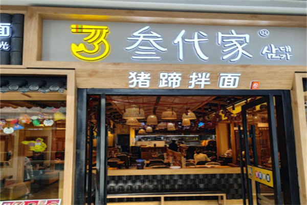 叁代家猪蹄拌面