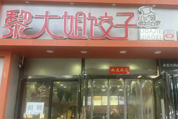 黎大姐水饺 黎大姐水饺
