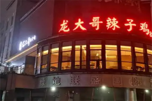 龙大哥辣子鸡