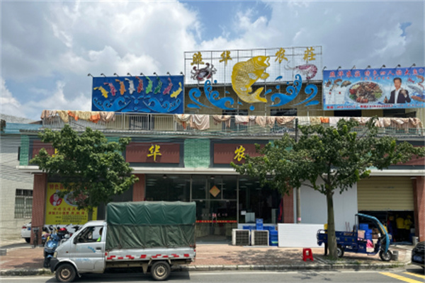 照华农庄