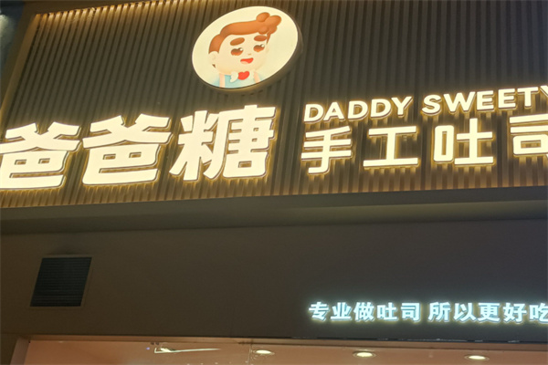 爸爸糖吐司