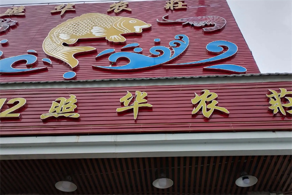 照华农庄