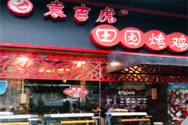 袁吉虎田园烤鸡