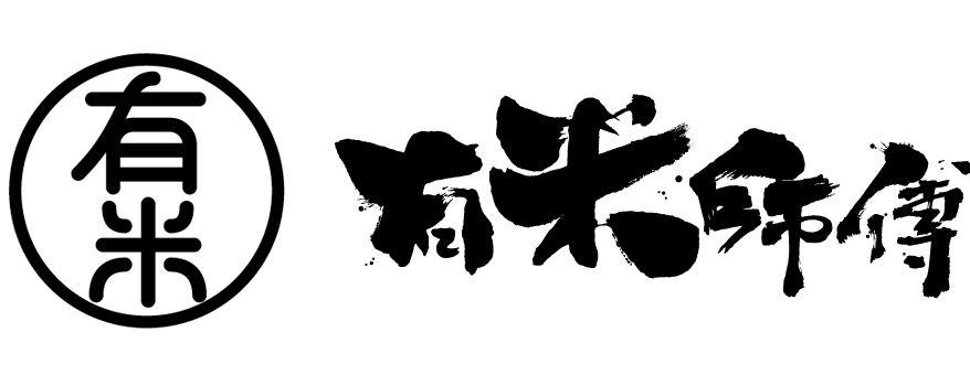 有米师傅煲仔饭