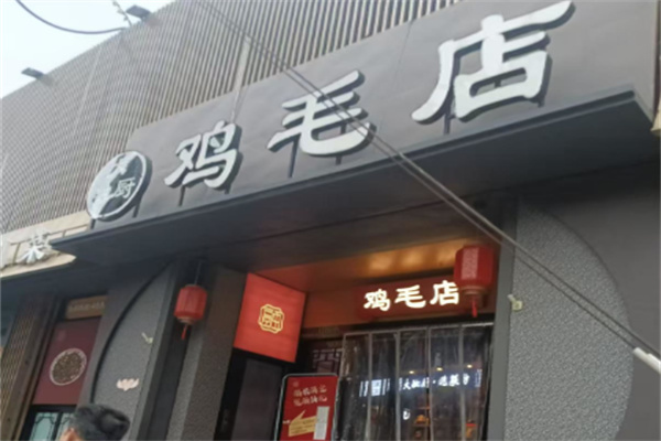 温江鸡毛店