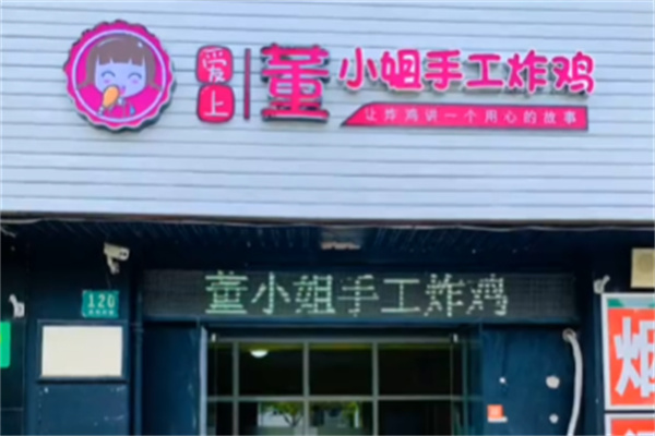 董小姐手工炸鸡