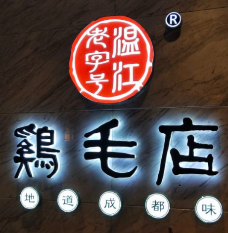 温江鸡毛店