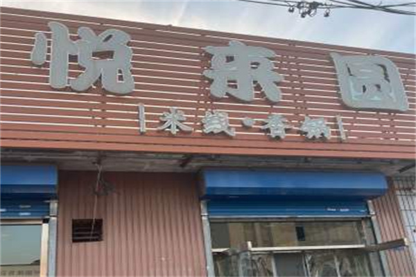 悦来圆米线