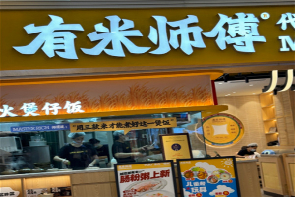 有米师傅煲仔饭