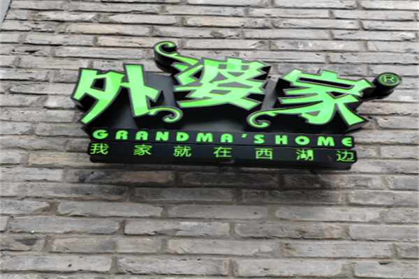 外婆家卤肉饭