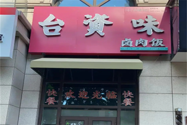 台资味卤肉饭