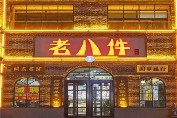 老八件特色菜馆
