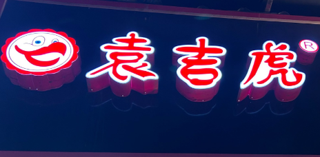 袁吉虎田园烤鸡