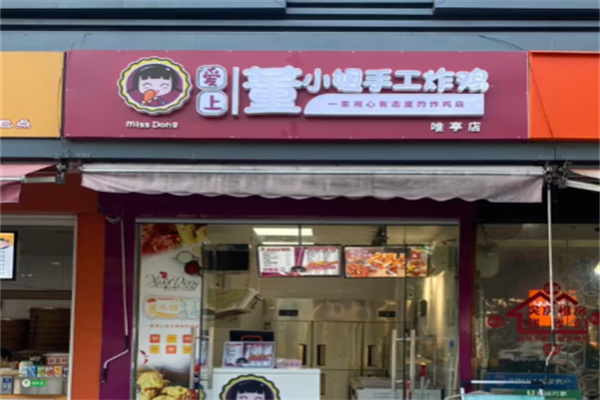 董小姐手工炸鸡