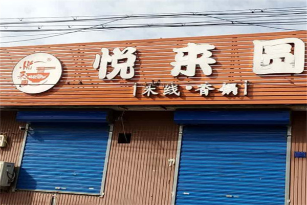 悦来圆米线