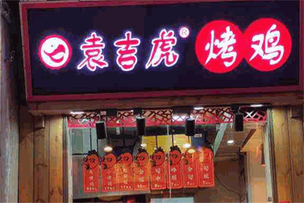 袁吉虎田园烤鸡