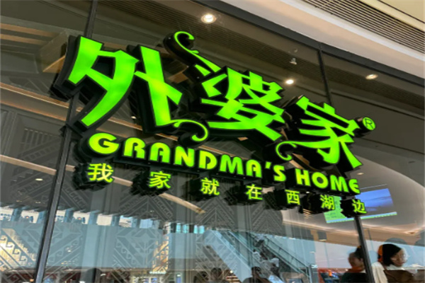 外婆家卤肉饭