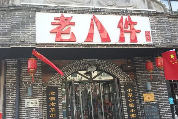 老八件特色菜馆