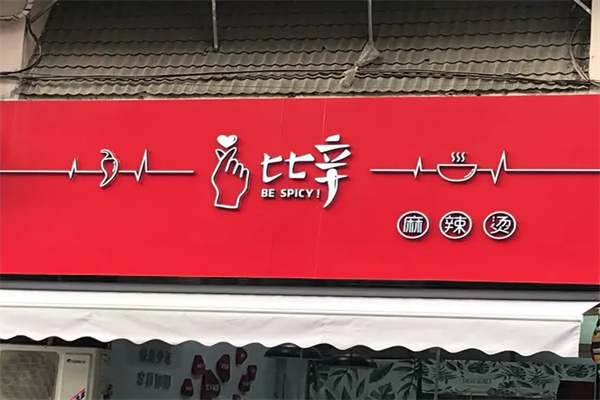 比辛麻辣烫