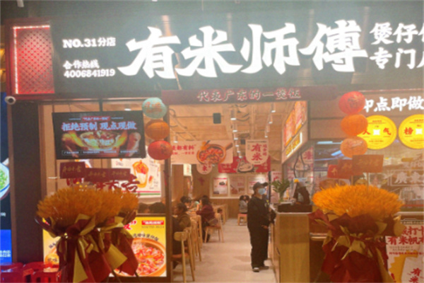 有米师傅煲仔饭