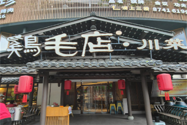 温江鸡毛店