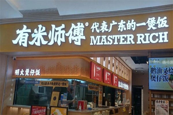 有米师傅煲仔饭