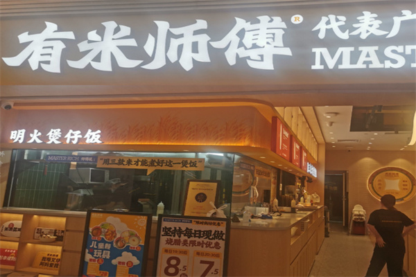 有米师傅煲仔饭