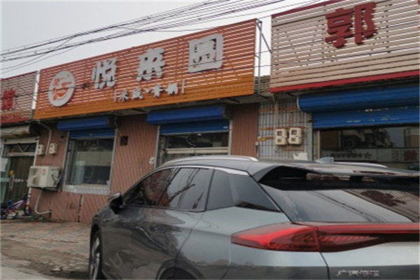悦来圆米线