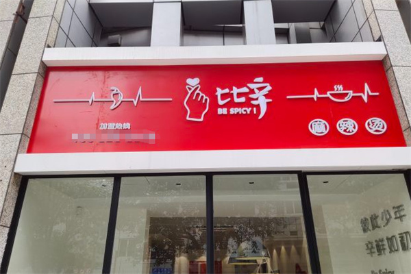 比辛麻辣烫