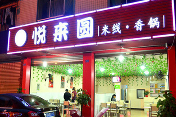 悦来圆米线