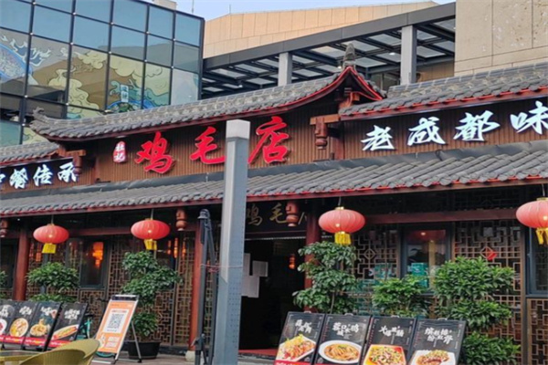温江鸡毛店