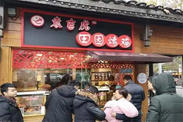 袁吉虎田园烤鸡