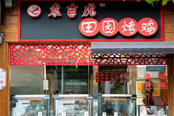 袁吉虎田园烤鸡