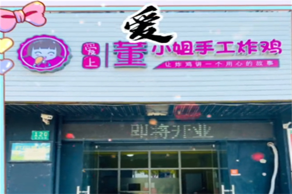 董小姐手工炸鸡