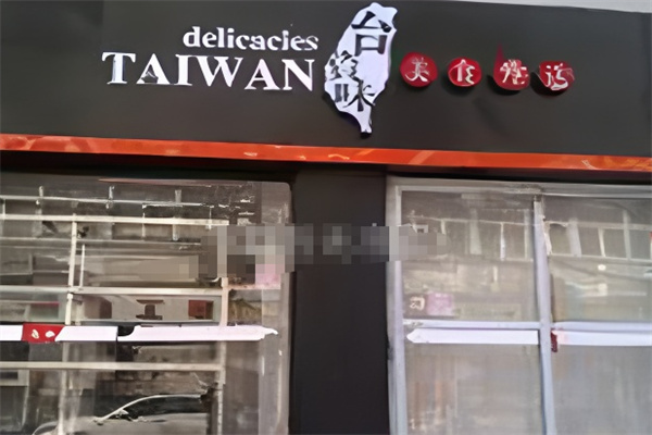 台资味卤肉饭