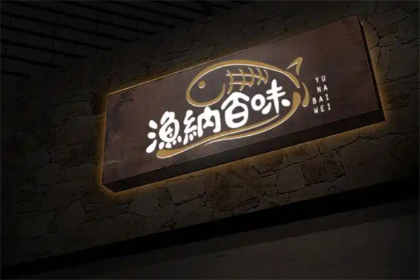 渔纳百味