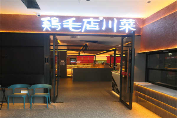 温江鸡毛店