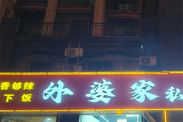 外婆家卤肉饭
