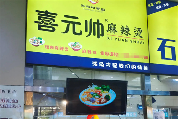 喜元帅麻辣烫