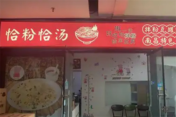 恰粉恰汤 恰粉恰汤