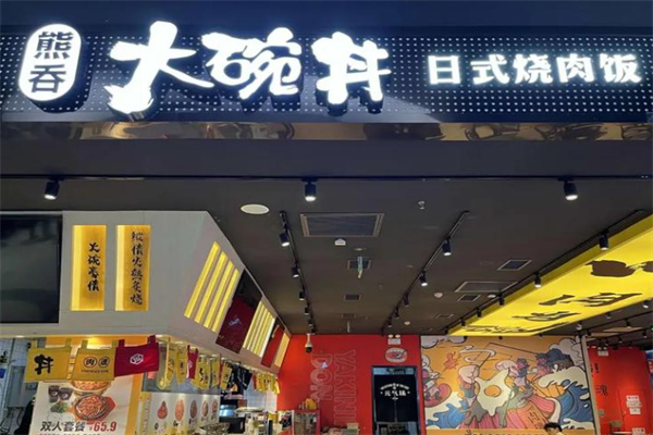 熊吞大碗丼烧肉饭
