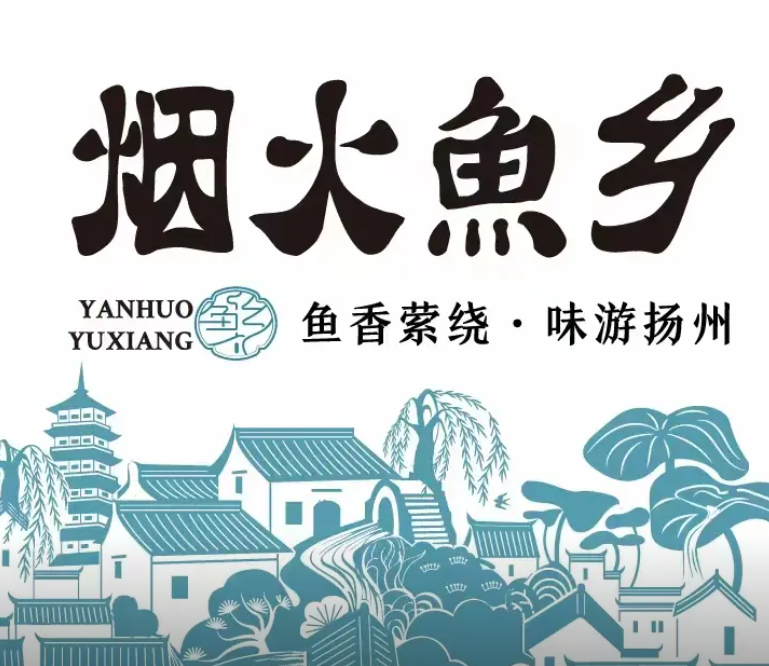 烟火鱼乡