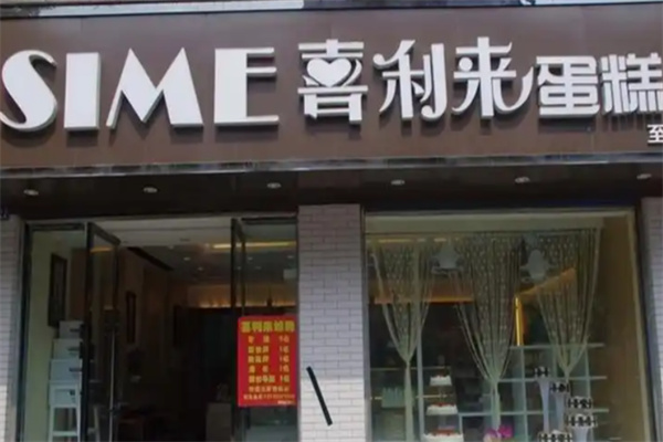 喜利来蛋糕店