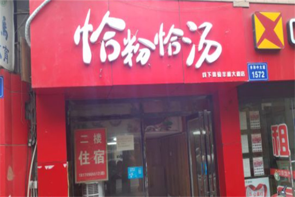 恰粉恰汤 恰粉恰汤