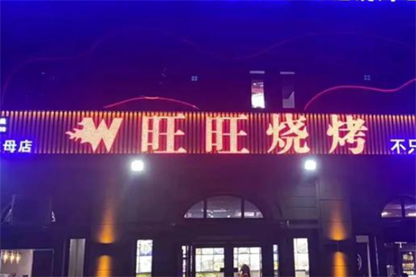 旺旺烧烤