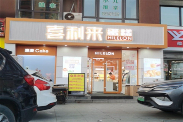 喜利来蛋糕店