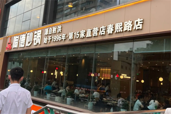 射洪老砂锅