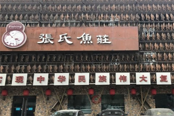张氏鱼庄 张氏鱼庄