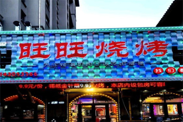 旺旺烧烤