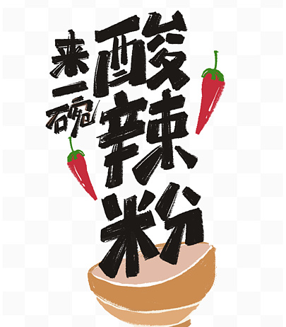 来一碗酸辣粉